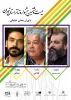 داوران بخش خیابانی بیست و هشتمین جشنواره تئاتر استان تهران معرفی شدند 2