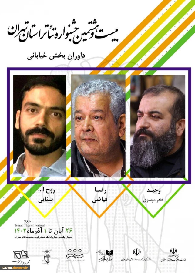 داوران بخش خیابانی بیست و هشتمین جشنواره تئاتر استان تهران معرفی شدند 2