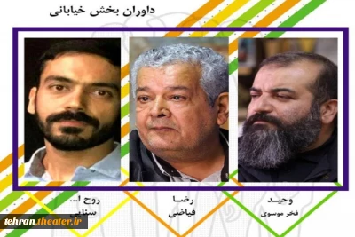 داوران بخش خیابانی بیست و هشتمین جشنواره تئاتر استان تهران معرفی شدند