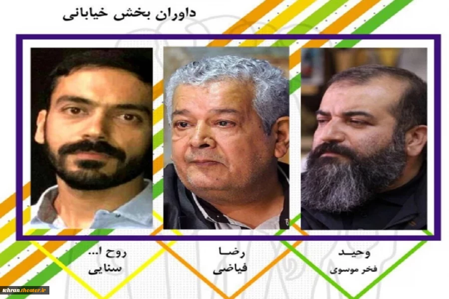 داوران بخش خیابانی بیست و هشتمین جشنواره تئاتر استان تهران معرفی شدند 3