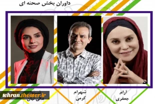 داوران بخش صحنه‌ای بیست‌وهشتمین جشنواره تئاتر استان تهران معرفی شدند 2