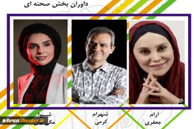 داوران بخش صحنه‌ای بیست‌وهشتمین جشنواره تئاتر استان تهران معرفی شدند