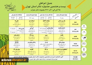 در بیست و هشتمین جشنواره تئاتر استان تهران

زمان اجرای تولیدات نمایشی بنیاد شهید و امور ایثارگران اعلام شد