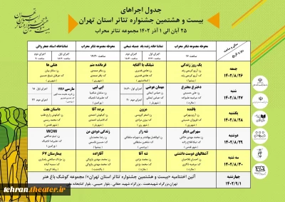 در بیست و هشتمین جشنواره تئاتر استان تهران

زمان اجرای تولیدات نمایشی بنیاد شهید و امور ایثارگران اعلام شد