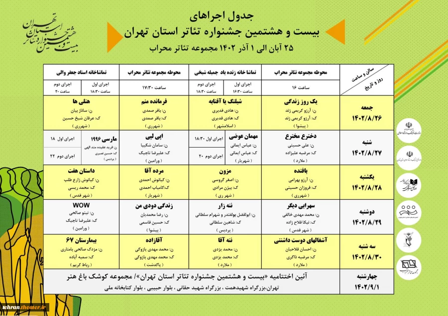 زمان اجرای عمومی تولیدات نمایشی بنیاد شهید و امور ایثارگران اعلام شد 2