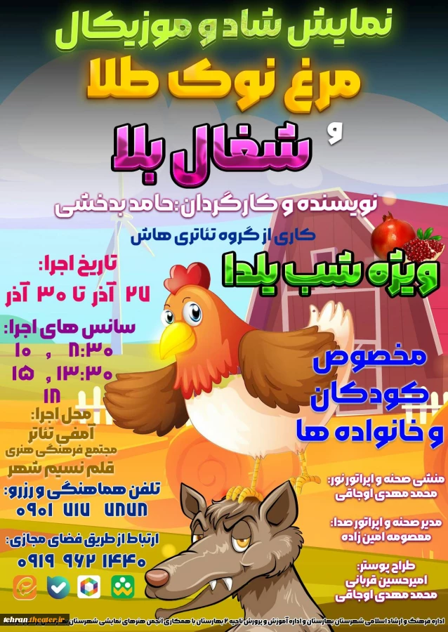 نمایش کودک و نوجوان " مرغ نوک طلا ، شغال بلا " کاری از انجمن هنرهای نمایشی شهرستان بهارستان اجرا شد 2