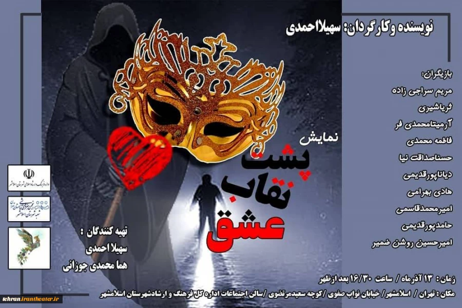 نمایش پشت نقاب عشق به نویسندگی وکارگردانی سهیلااحمدی به همت انجمن نمایشی شهرستان اسلامشهر اجرا شد 2