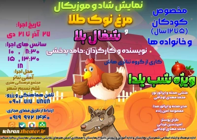 نمایش «مرغ نوک طلا ، شغال بلا»  در بهارستان به صحنه رفت
