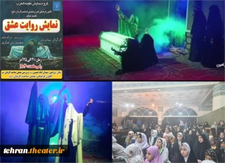 اجرای نمایش «روایت عشق» همزمان با ایام فاطمیه(س) در ورامین
