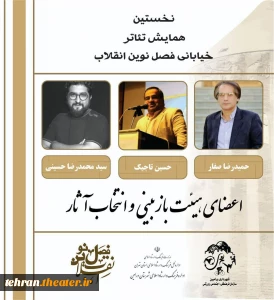 هیئت انتخاب آثار همایش تئاتر خیابانی فصل نوین انقلاب ورامین معرفی شدند