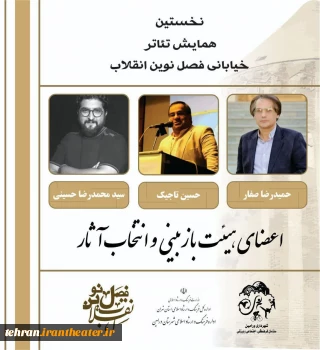 هیئت انتخاب آثار همایش تئاتر خیابانی فصل نوین انقلاب ورامین معرفی شدند