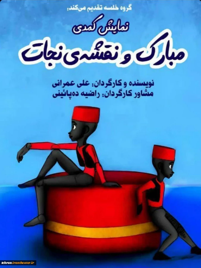 تئاتر کمدی مبارک و نقشه نجات در ورامین به روی صحنه رفت 3