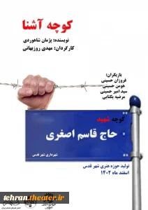 نمایش خیابانی «کوچه آشنا» در شهرستان قدس اجرا شد