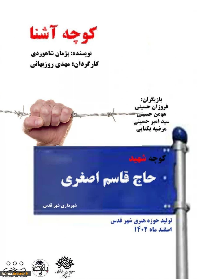 نمایش خیابانی کوچه آشنا در شهرستان قدس به اجرا رفت. 2