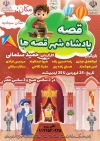 نمایش «قصه پادشاه شهر قصه ها» در شهرستان بهارستان به روی صحنه رفت 2