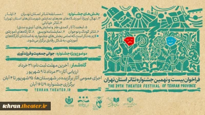 فراخوان بیست و نهمین جشنواره تئاتر استان تهران منتشر شد