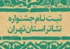 جشنواره تئاتر استان تهران