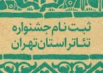 جشنواره تئاتر استان تهران