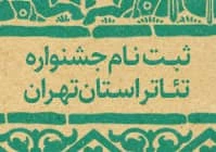 جشنواره تئاتر استان تهران