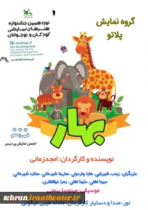 با حضور هنرمندان شهرستان پردیس اجرا شد

نمایش «بهار» در جشنواره کودک و نوجوان کانون پرورش فکری