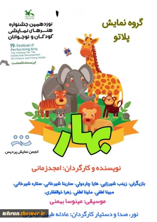 با حضور هنرمندان شهرستان پردیس اجرا شد

نمایش «بهار» در جشنواره کودک و نوجوان کانون پرورش فکری