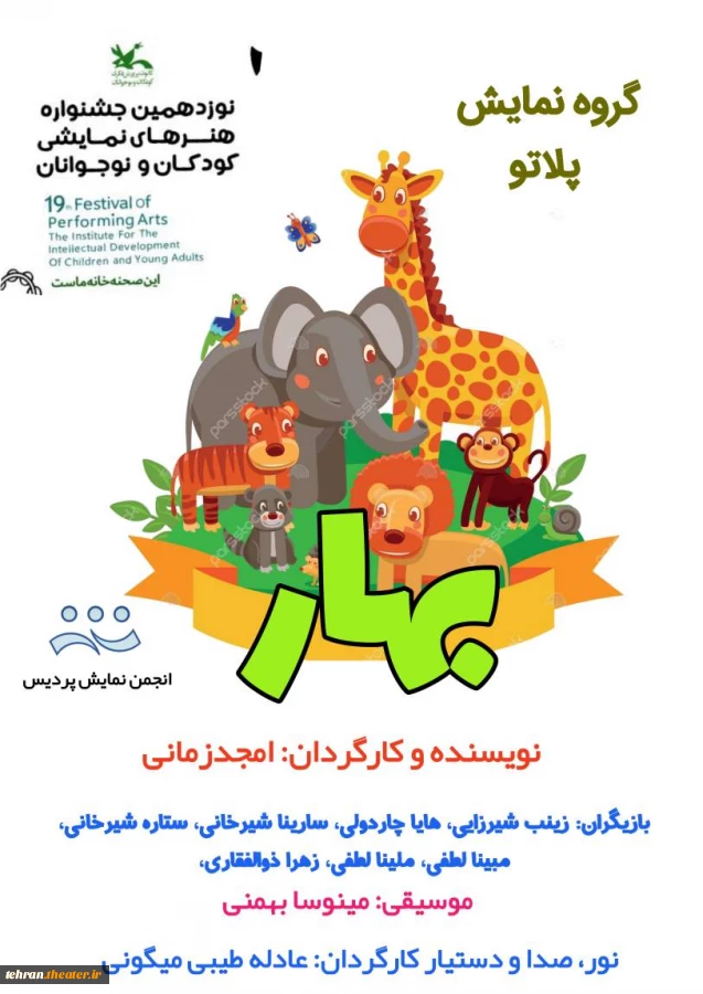 حضور نمایش بهار در جشنواره کودک و نوجوان کانون پرورش فکری از شهرستان پردیس 2