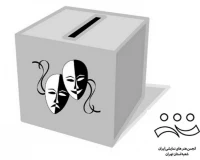 چهارمین دوره انتخابات انجمن هنرهای نمایشی استان تهران برگزار خواهد شد