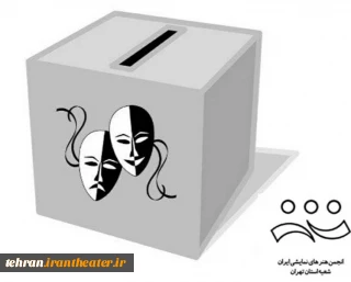 چهارمین دوره انتخابات انجمن هنرهای نمایشی استان تهران برگزار خواهد شد