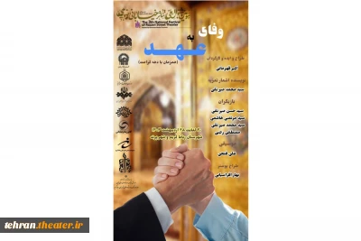 در قالب سومین جشنواره ملی تئاتر خیابانی رضوی

نمایش «وفای به عهد» اجرا شد