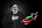 آیت الله رئیسی؛ همواره در عهد صادقانه خود با خداوند متعال پایدار ماند و مجاهدانه ایستاد 2