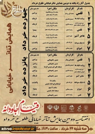 آثار راه یافته به دومین همایش تئاتر خیابانی طلوع خرداد در ورامین معرفی شدند
