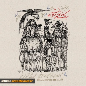 پوستر نمایش «مبارک و خاتون پرده‌نشین» رونمایی شد