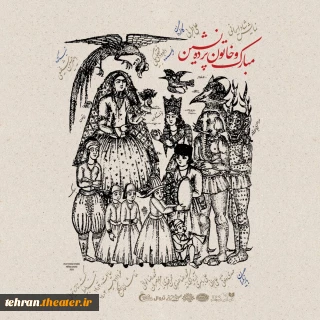 پوستر نمایش «مبارک و خاتون پرده‌نشین» رونمایی شد