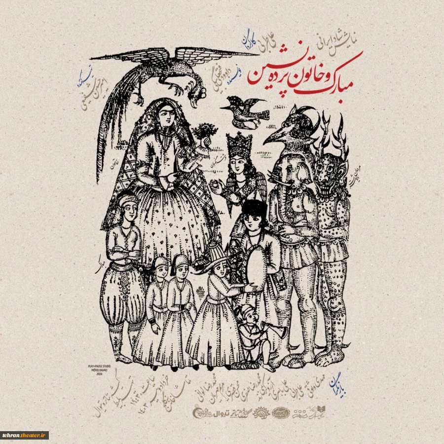 پوستر نمایش «مبارک و خاتون پرده‌نشین» رونمایی شد 2