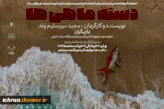 نمایش «دسته ماهی ها» در بهارستان روی صحنه رفت