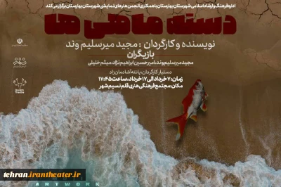 نمایش «دسته ماهی ها» در بهارستان روی صحنه رفت