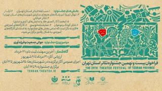 مهلت ارسال آثار به بیست و نهمین جشنواره تئاتر استان تهران تمدید شد