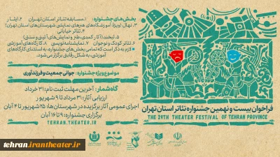مهلت ارسال آثار به بیست و نهمین جشنواره تئاتر استان تهران تمدید شد