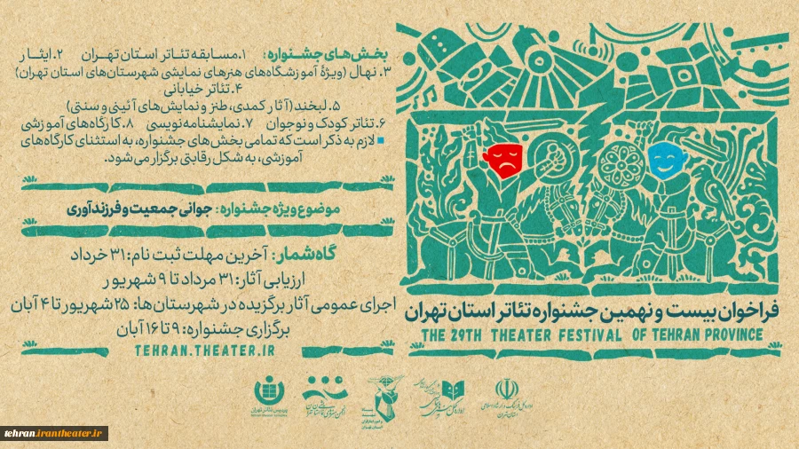 تمدید مهلت ارسال آثار به بیست و نهمین جشنواره تئاتر استان تهران 2