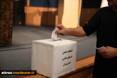 مجمع عمومی انتخابات انجمن هنرهای نمایشی استان تهران