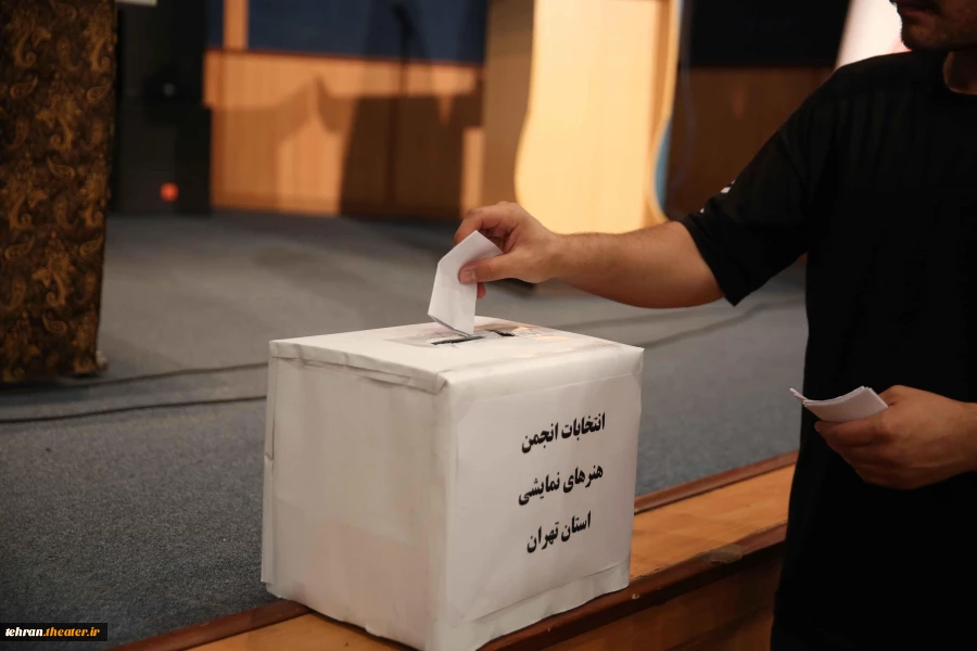 مجمع عمومی انتخابات انجمن هنرهای نمایشی استان تهران