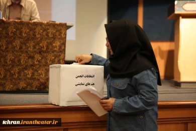 مجمع عمومی انتخابات انجمن هنرهای نمایشی استان تهران