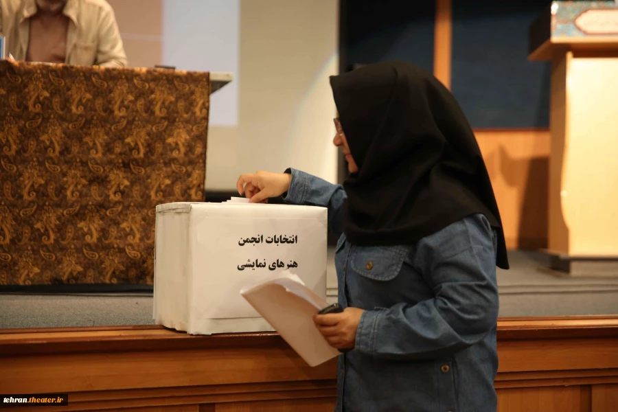 مجمع عمومی انتخابات انجمن هنرهای نمایشی استان تهران