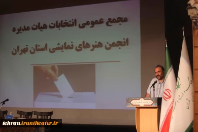 مجمع عمومی انتخابات انجمن هنرهای نمایشی استان تهران