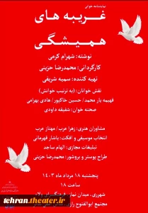 «غریبه های همیشگی» در شهرری