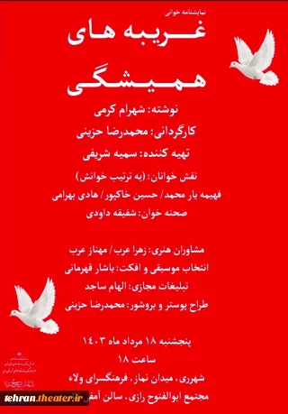 «غریبه های همیشگی» در شهرری