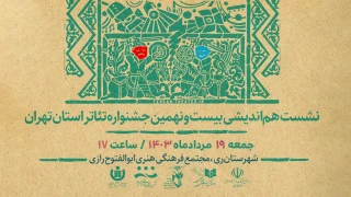جلسه هم‌اندیشی بیست و نهمین جشنواره تئاتر استان تهران برگزار می‌شود