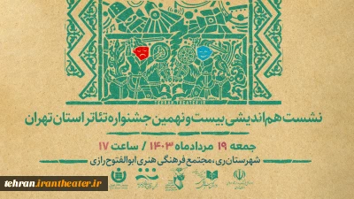جلسه هم‌اندیشی بیست و نهمین جشنواره تئاتر استان تهران برگزار می‌شود