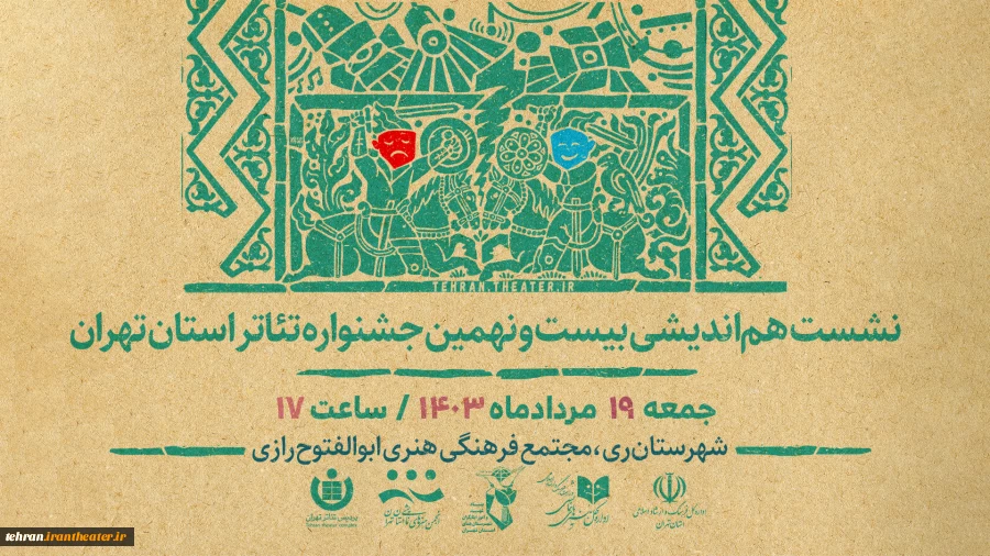 جلسه هم‌اندیشی بیست و نهمین جشنواره تئاتر استان تهران برگزار می‌شود 2