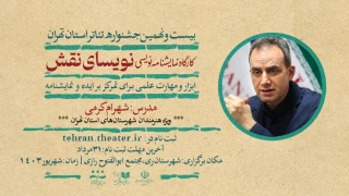در قالب بیست و نهمین جشنواره تئاتر استان تهران

شهرام کرمی کارگاه «نویسای نقش» را برگزار می‌کند
